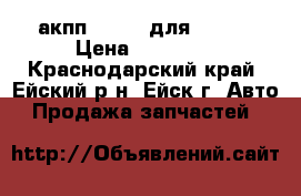 акпп DSG-6  для WV B6 › Цена ­ 75 000 - Краснодарский край, Ейский р-н, Ейск г. Авто » Продажа запчастей   